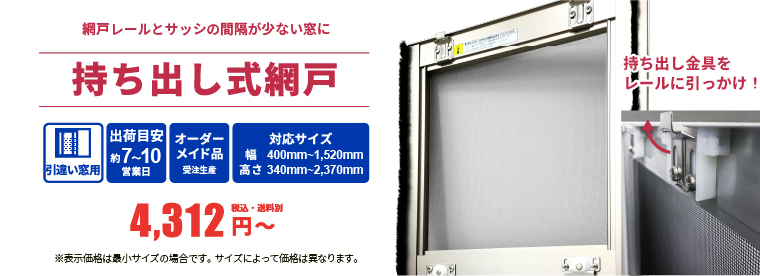 持ち出し式網戸