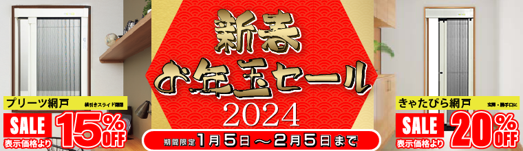 2024年セール_新春お年玉キャンペーン