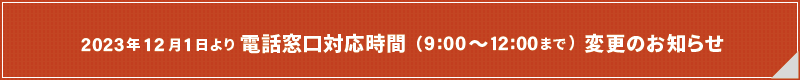 2023年12月_電話窓口時間変更につきまして