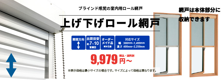 網戸 横引きロール網戸「幅351〜450mm×高さ501〜600mm」__roll_amido 通販